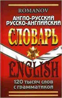 Книга Словарь ар ра 120 тыс.сл. С грамматикой (Романов А.С.), б-9563, Баград.рф